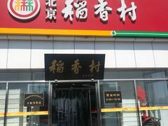 门面-北京稻香村(大都专卖店)