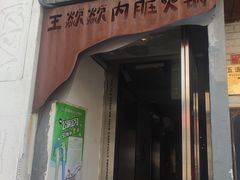 -王歘歘·chuǎ火锅(五道营店)