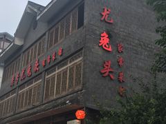 门面-老号尤兔头(幸福店)