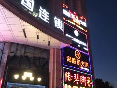 门面-海底捞火锅(上元大街店)
