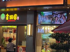 -金稻园砂锅粥24h(向西店)