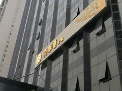 -丙申臺火锅