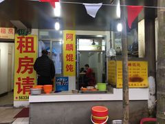 门面-阿麟馄饨(延长路店)