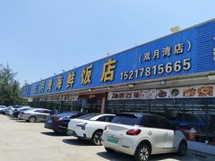 -红月湾海鲜饭店•沙滩海景(双月湾店)