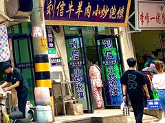 门面-刘信牛羊肉泡馍小炒(回民街店)