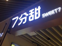 门面-7分甜(苏州中心店)