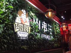 -肉串汪(望京店)