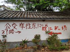 -丽江三义国际机场