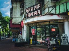 -老四家黄东明牛肉丸