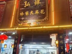 -弘祥蜂蜜大麻花(烟大店)