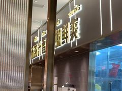 -探炉·香辣豆花烤鱼(笋岗宝能环球汇店)