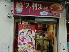 -大利来记餐厅(大三巴店)