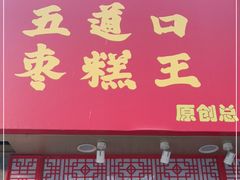 门面-五道口枣糕王(原创总店)