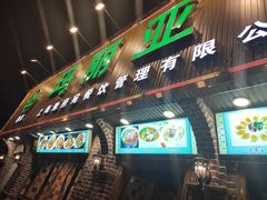 -清真·玛丽亚新疆菜主题餐厅(浙江中路店)