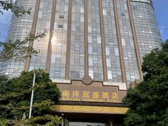 -南洋冠盛酒店(广州天河公园地铁站店)