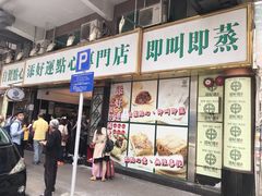 门面-添好运点心专门店(深水埗店)