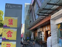 -梅林生活中心