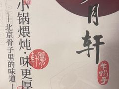 -芦月轩羊蝎子(劲松店)