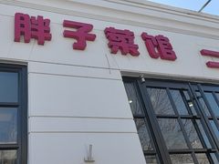 -胖子菜馆(隆昌路店)