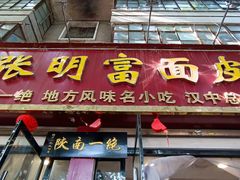 -张明富面皮店(东大街店)