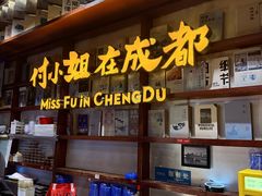 -付小姐在成都(中山公园店)