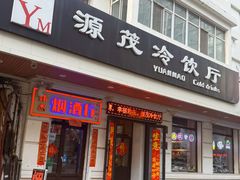-源茂冷饮厅(哈尔滨中央大街店)