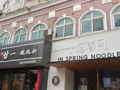门面-十面春风·江南面馆(崇宁路店)