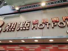 -点点心点心专门店(旺角店)