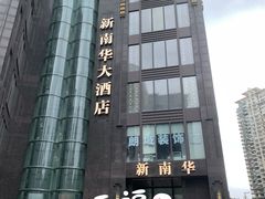 -新南华大酒店(长寿店)