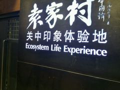 -袁家村关中印象体验地(大唐不夜城店)