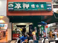 门面-冰神(火炬路店)