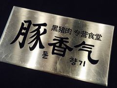 -Dombe豚(黑猪肉街店)