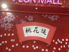 -永旺梦乐城(金银潭店)