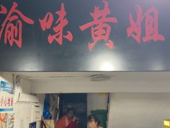 -渝味黄姐火锅(黄泥村店)
