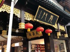 门面-上海梨膏糖商店(豫园商城店)