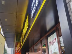 门面-老娘舅(天阳亲子广场店)