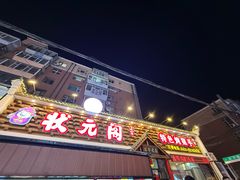-状元阁烧烤(新华路总店)