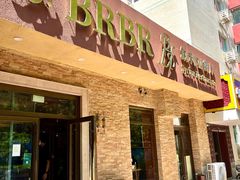 -BRBR叙利亚餐厅(总店)