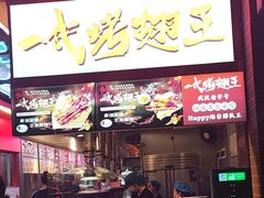 -一代烤翅王(大汉口店)