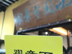 -西园寺素食(西园弄戒幢律寺店)