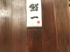 -鮨一日本料理旗舰店(总店)