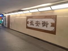 -王府井(地铁站)