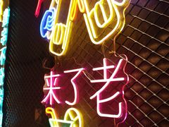 -新疆烧烤王(广灵店)