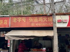 -老字号张道鸡火烧