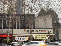 -大袁猪脚饭(水晶郦城店)