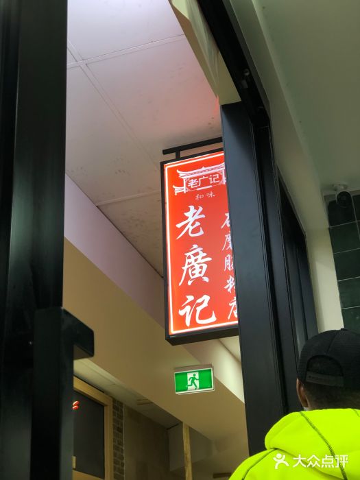 老广记石磨肠粉店图片