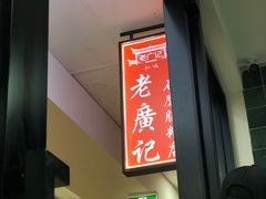 -老广记石磨肠粉店
