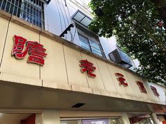 门面-瞻老元面馆(双塘路店)