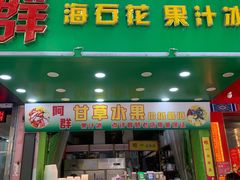 门面-阿群甘草水果