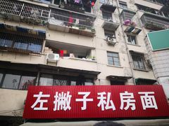 -左撇子私房面